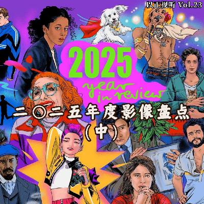 Vol.23 二〇二五年度影像盘点（中）
