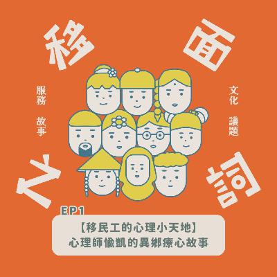 【S6-EP1｜移民工的心理小天地：心理師愉凱的異鄉療心故事】
