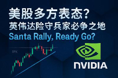 美股多方表态？英伟达险守兵家必争之地；Santa Rally, Ready Go？