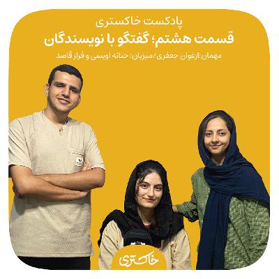۸ | گفت‌وگو با نویسندگان