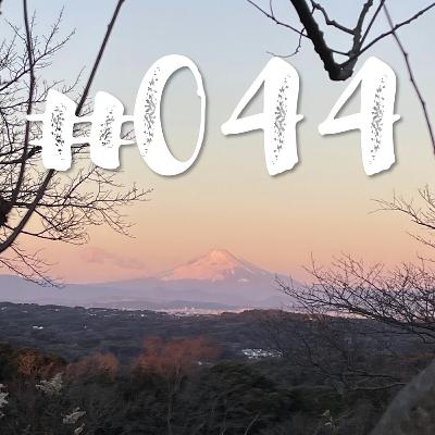 #044 2023年のプラン #044 2023年のプラン