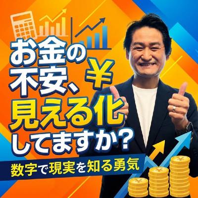 #761 お金の不安、見える化してますか?数字で現実を知る勇気