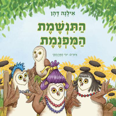 "ראיון ההשקה של הספר: "התנשמת המופנמת