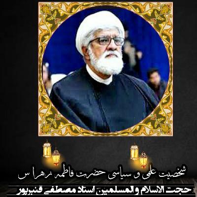 .شخصیت علمی و سیاسی حضرت فاطمه زهرا علیهم السلام. سخنران حجت الاسلام و المسلمین استاد مصطفی قنبرپور