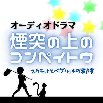 ラジオドラマ『煙突の上のコンペイトウ』 ラジオドラマ『煙突の上のコンペイトウ』