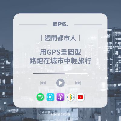 EP6.路跑｜用GPS畫圖形，路跑在城市中輕旅行ft.阿亮