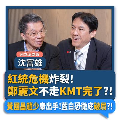 【下班瀚你聊】紅統危機炸裂!沈富雄:鄭麗文不走KMT完了?!黃國昌趙少康出手!藍白恐徹底破局?!2025-11-12 Ep.325 【下班瀚你聊】紅統危機炸裂!沈富雄:鄭麗文不走KMT完了?!黃國昌趙少康出手!藍白恐徹底破局?!2025-11-12 Ep.325
