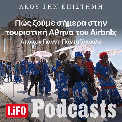 Πώς ζούμε σήμερα στην τουριστική Αθήνα του Airbnb;