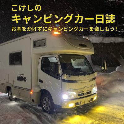 キャンピングカーのここが好き! キャンピングカーのここが好き!