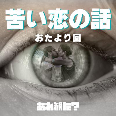 苦い恋たち、コンドーム(肉食)┃映画おたより 苦い恋たち、コンドーム(肉食)┃映画おたより