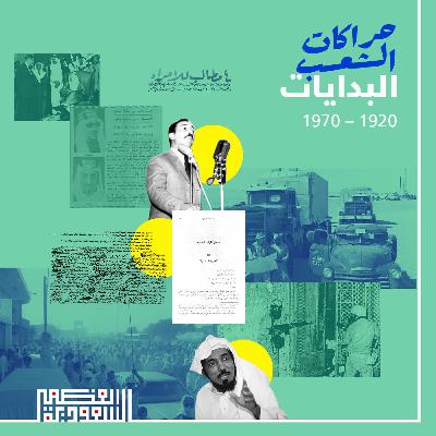 حِراكات الشعب: البدايات ١٩٢٠ - ١٩٧٠