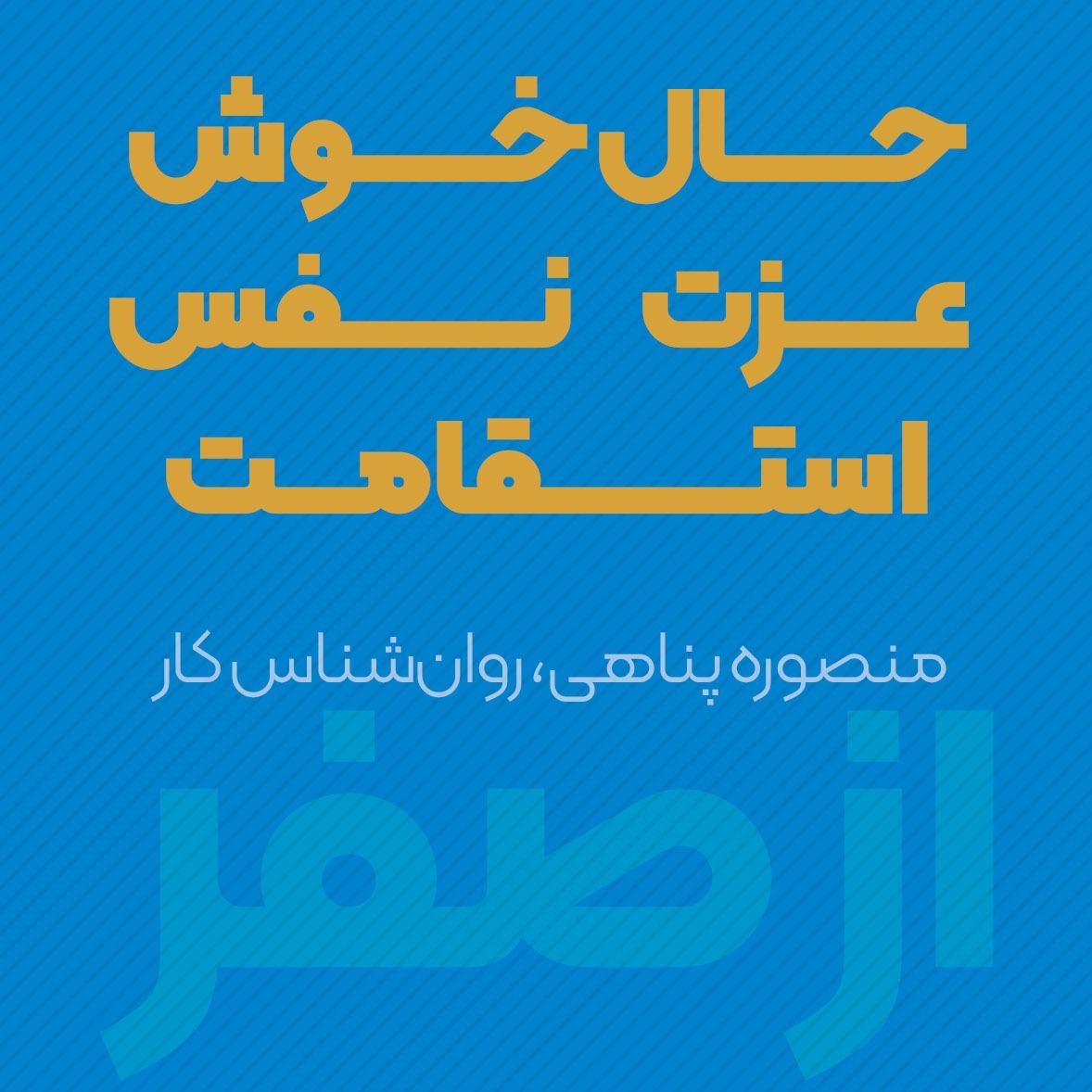 حال خوش، عزت نفس، استقامت  | منصوره پناهی | پادکست ازصفر episode artwork