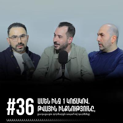#36 Ամեն ինչ 1 կոճակով. Թվային ինքնությունը, քաղաքացու գործարքն ապահով դարձնելը