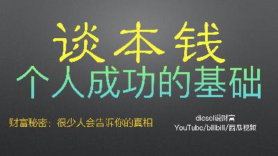 第74集-个人成功具备的基础条件？听听你缺哪个？（diesel说财富059）