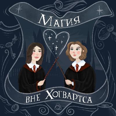 Трейлер ‭«Магия вне Хогвартса»