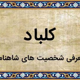 115 - شاهنامه خوانی به روایت استاد کزازی قسمت ١١۵