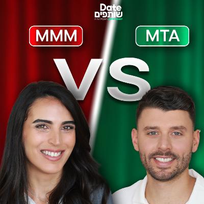 MMM או MTA? השיחה שחייבת לקרות בכל צוות שיווק | פרק #26 "דייט שותפים"