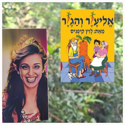 אליעזר והגזר- לוין קיפניס