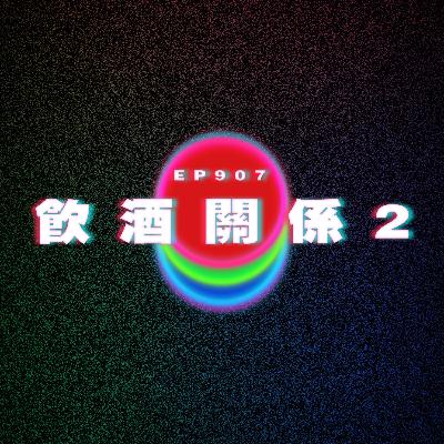 Ep907 飲酒關係2|廣東話Podcast|粵語播客 Ep907 飲酒關係2|廣東話Podcast|粵語播客