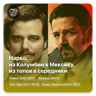 Нарко: из Колумбии в Мексику, из топов в середняки