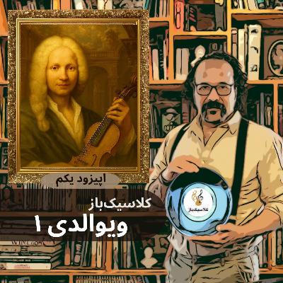اپیزود یکم: ویوالدی قسمت اول