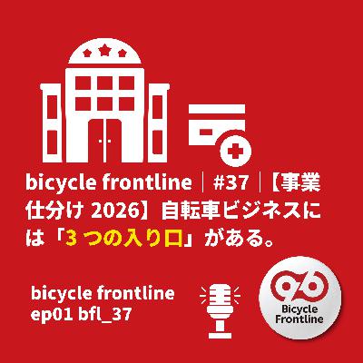 bicycle frontline｜#37｜自転車ビジネスには「3つの入り口」がある。CUEGObiz 総合案内図