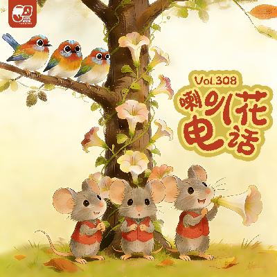 Vol.308 喇叭花电话 | 童话故事#80 Vol.308 喇叭花电话 | 童话故事#80