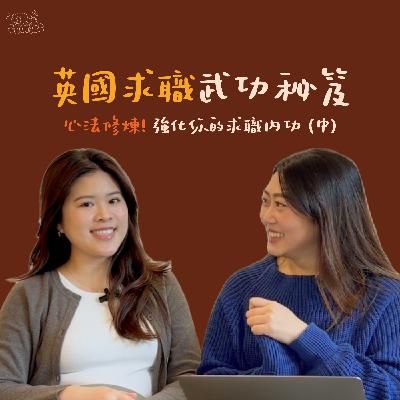 EP04. 英國求職武功秘笈：心法修煉，強化你的求職內功! (中集)