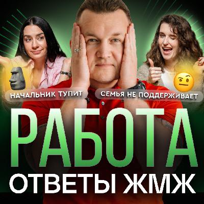 Ответы ЖМЖ #54 — Про РАБОТУ: «Делай, что любишь» — обман?, Боюсь рисковать, Семья не поддерживает Ответы ЖМЖ #54 — Про РАБОТУ: «Делай, что любишь» — обман?, Боюсь рисковать, Семья не поддерживает