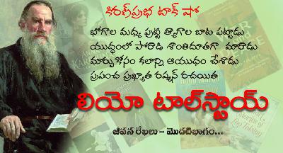 Tolstoy: Warrior Who Became a Saint with a Pen| యుద్ధం నుంచి శాంతి పథానికి - లియో టాల్‌స్టాయ్ Part 1