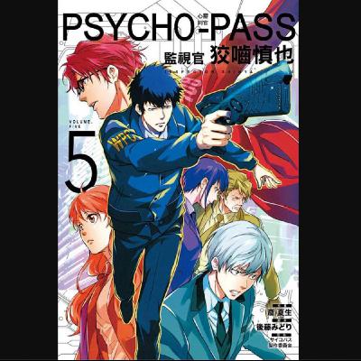 20250905 – 你什麼時候產生了可以選擇飲食，甚至思想自由的錯覺？《PSYCHO-PASS 心靈判官－監視官狡嚙慎也》Ft.《臺灣動漫通2.0》電波比比