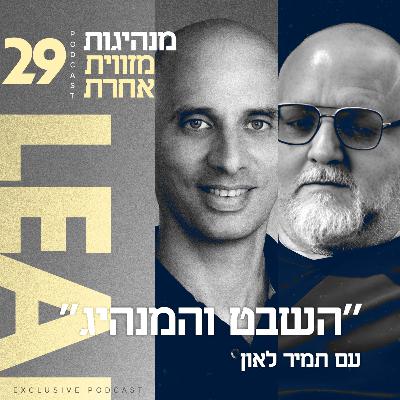 פרק 29 - "השבט והמנהיג" עם תמיר לאון
