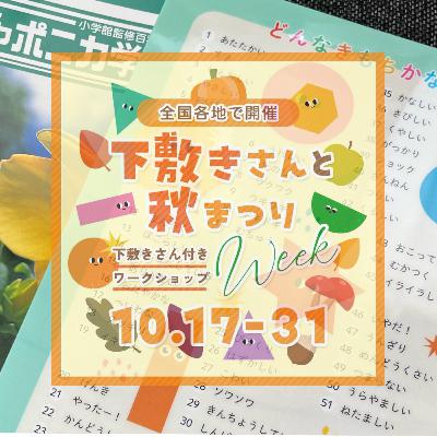 #33 NVC通信08 『下敷きさんと秋祭り』告知第2弾