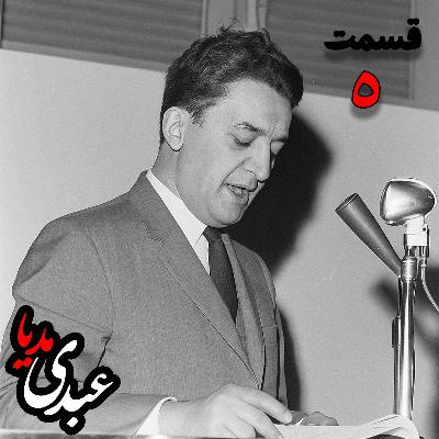 خاطرات علینقی عالیخانی، وزیر، اقتصاددان و رئیس دانشگاه تهران در زمان  محمدرضا پهلوی به کوشش حبیب لاجوردی _ قسمت پنجم