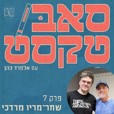 פרק 07 - "שום דבר אינו קושר אותי” – שיחה עם שחר מריו מרדכי על חופש, אש ושפה