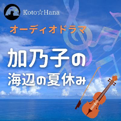ラジオドラマ『加乃子の海辺の夏休み』 ラジオドラマ『加乃子の海辺の夏休み』
