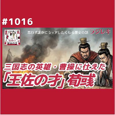 1016_三国志の英雄・曹操に仕えた「王佐の才」荀彧 1016_三国志の英雄・曹操に仕えた「王佐の才」荀彧