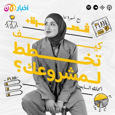 كيف تخطط لمشروعك؟