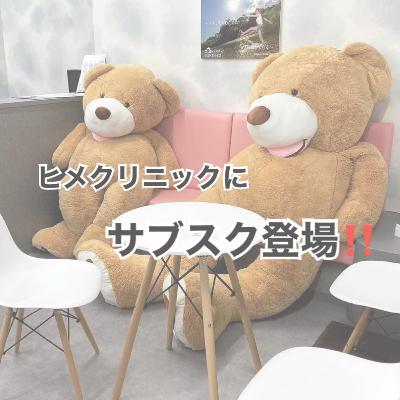 号外 メンテナンスサブスクスタート