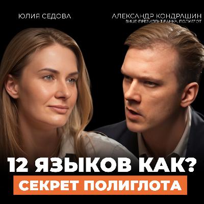Почему вы не выучили язык раньше — и как начать правильно сейчас? Подкаст с Александром Кондрашиным