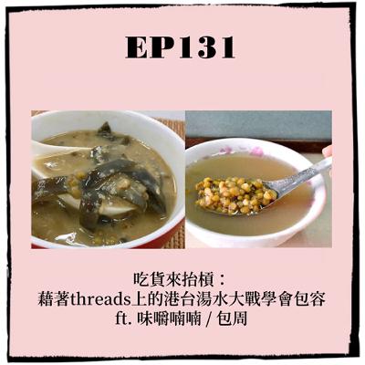 EP131｜吃貨來抬槓：藉著threads上的港台湯水大戰學會包容 ft. 味嚼喃喃 / 包周
