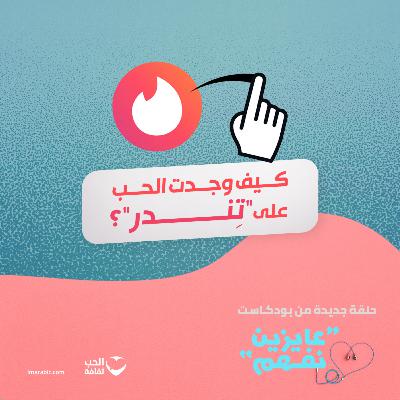 S2E3: كيف وجدت الحب على تندر؟