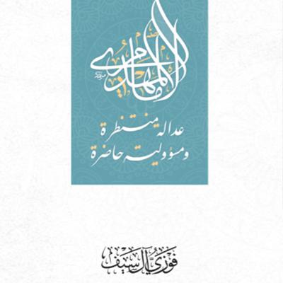 كتاب الامام المهدي عدالة منتظرة و مسؤولية حاضرة | الشيخ فوزي آل سيف كتاب الامام المهدي عدالة منتظرة و مسؤولية حاضرة | الشيخ فوزي آل سيف