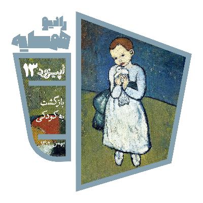 RadioHamsayeh 13