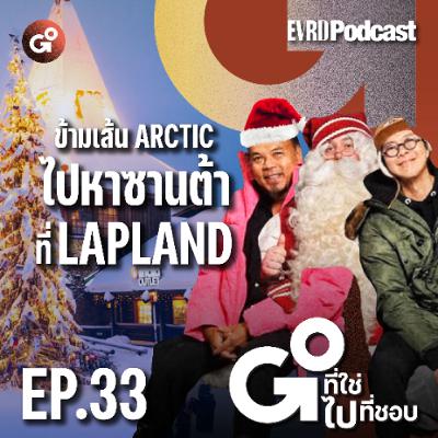 ข้ามเส้น Arctic ไปหาซานต้าที่ Lapland l Go! ที่ใช่ ไป! ที่ชอบ EP.33