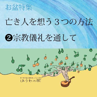 亡き人を想う3つの方法 ＃２宗教儀礼を通して【お盆特集】