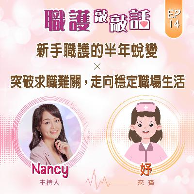 EP14|新手職護的半年蛻變:突破求職難關,走向穩定職場生活 ft. 妤 EP14|新手職護的半年蛻變:突破求職難關,走向穩定職場生活 ft. 妤