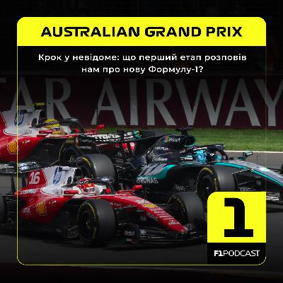 F1Podcast Race Report - Крок у невідоме: що перший етап розповів нам про нову Формулу-1? | Australian GP 2026 F1Podcast Race Report - Крок у невідоме: що перший етап розповів нам про нову Формулу-1? | Australian GP 2026