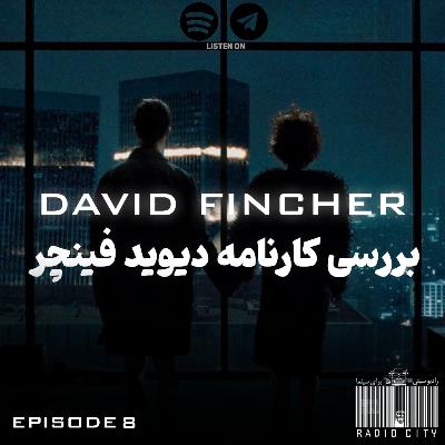 قسمت 8 : دیوید فینچر