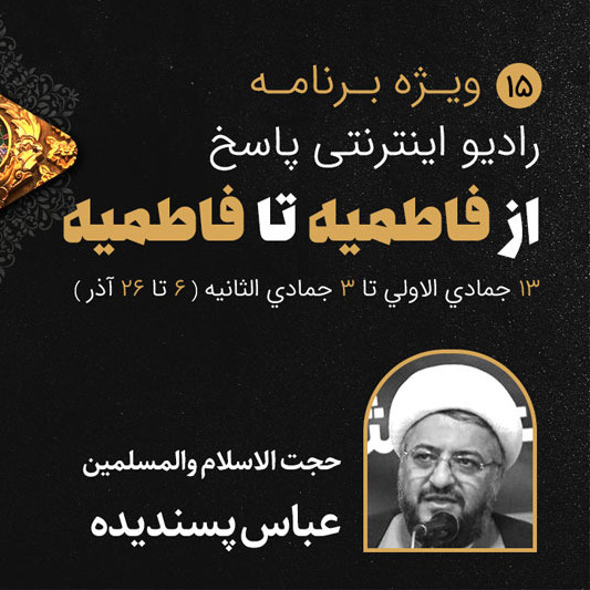 15-ایام فاطمیه- عباس پسندیده-قسمت